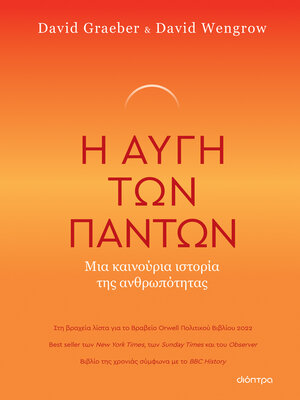 cover image of Η Αυγή των Πάντων--Μια Καινούρια Ιστορία της Ανθρωπότητας